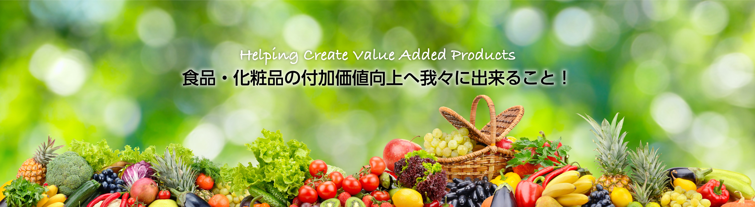 Helping Create Value Added Products 食品・化粧品の付加価値向上へ我々に出来ること！